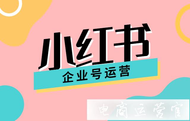 小紅書企業(yè)號如何運營推廣?